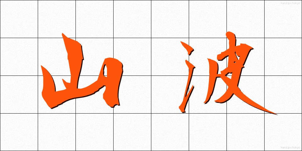 山波 (やまなみ)