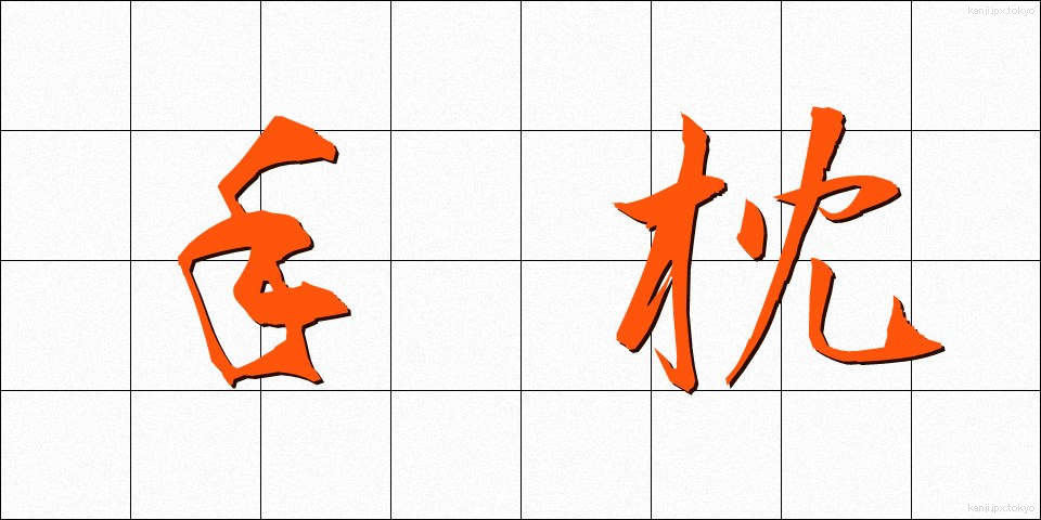 手枕 (てまくら)
