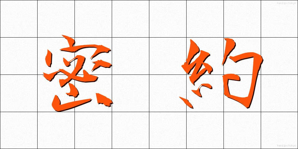 密約 (みつやく)