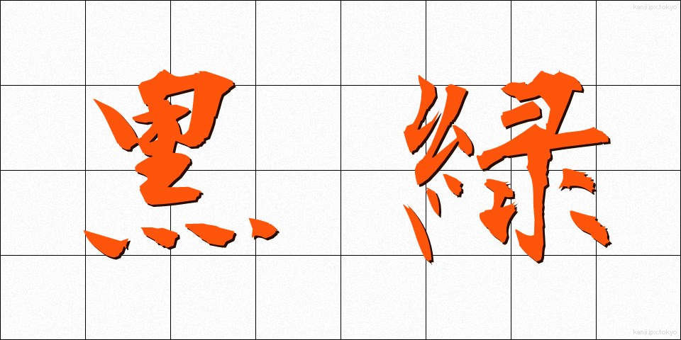 黒緑 (こくりょく)