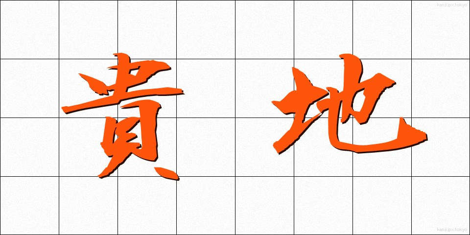 貴地 (きち)