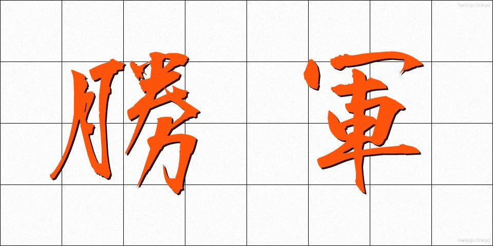 勝軍 (しょうぐん)