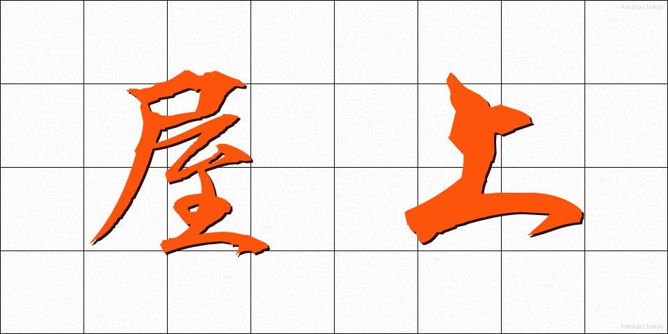 屋上 (おくじょう)