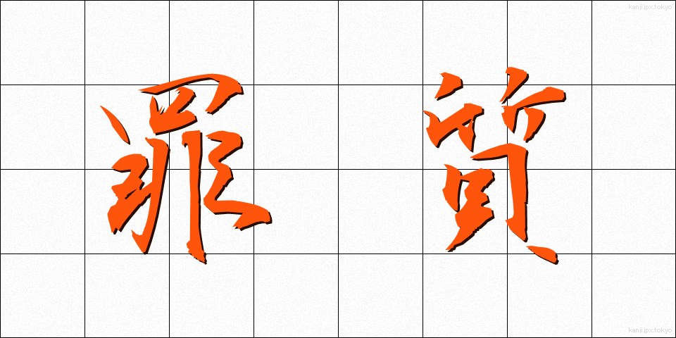 罪質 (ざいしつ)