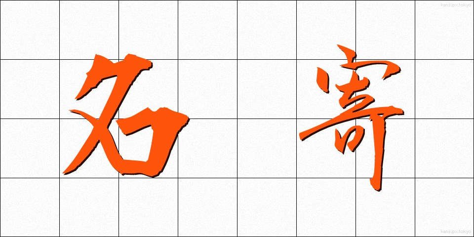 名寄 (なよろ)