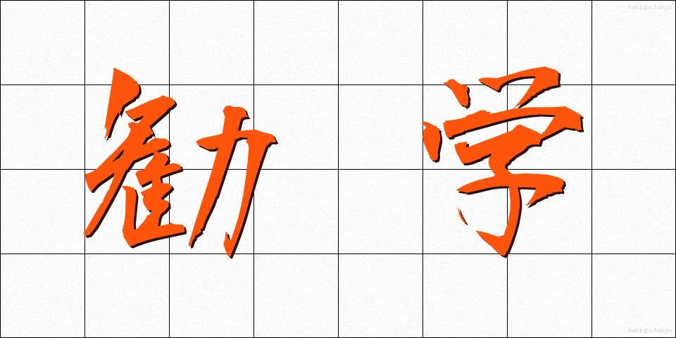 勧学 (かんがく)