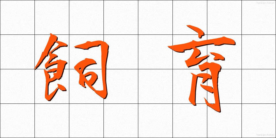 飼育 (しいく)