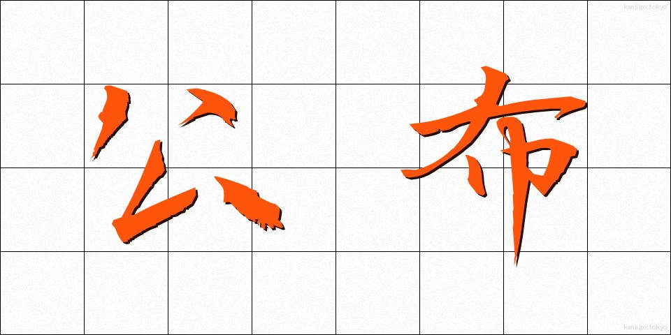 公布 (こうふ)