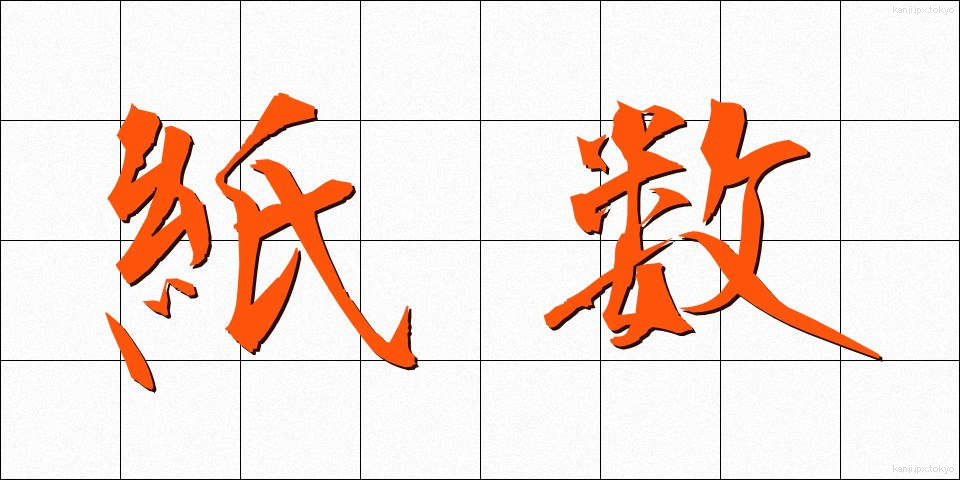 紙数 (かみすう)