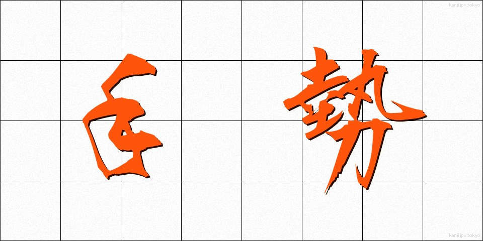 手勢 (てぜい)