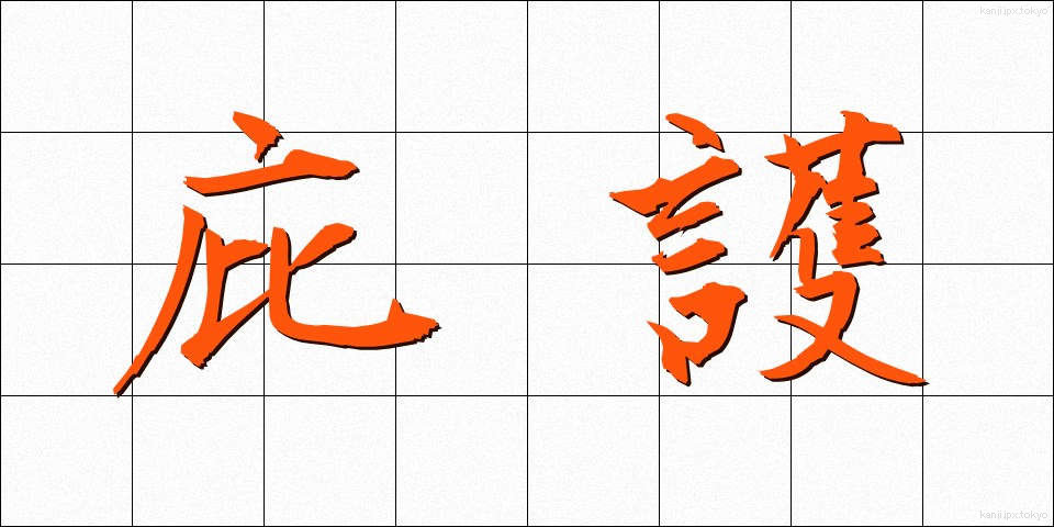 庇護 (ひご)