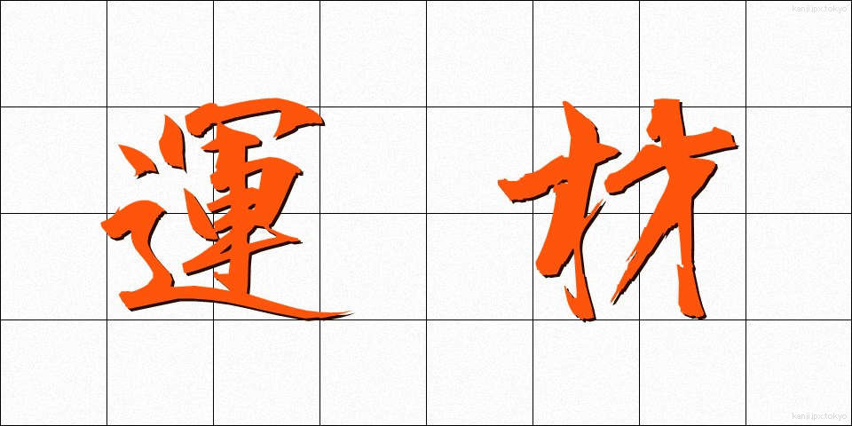 運材 (うんざい)