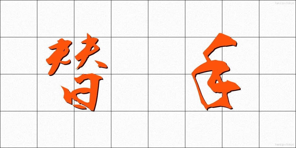 替手 (かえて)