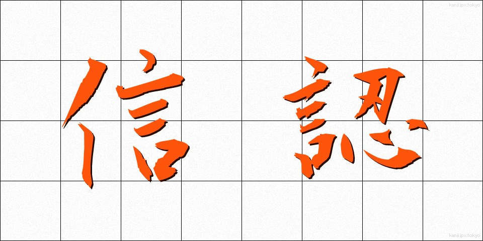 信認 (しんにん)