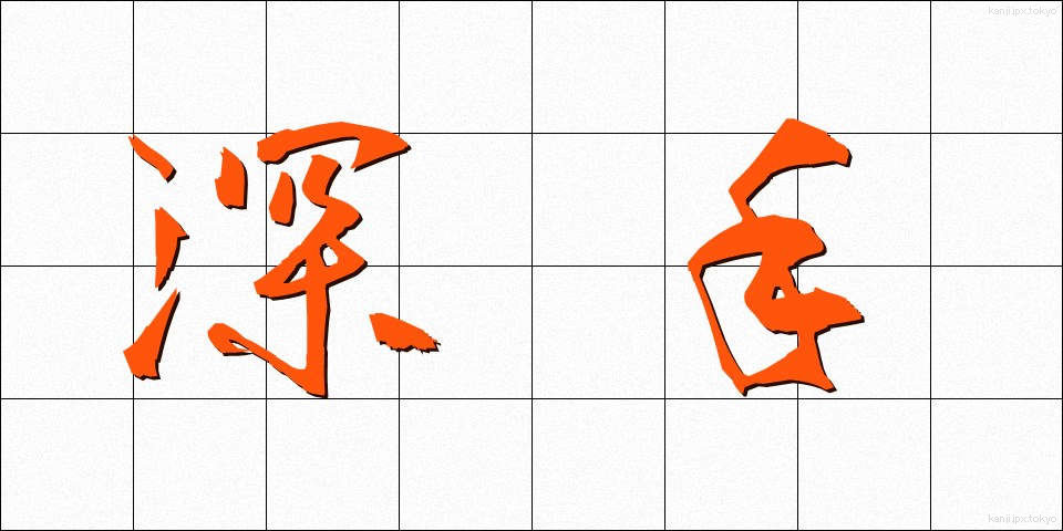 深手 (ふかで)