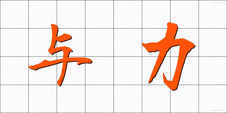 与力 (よりき)