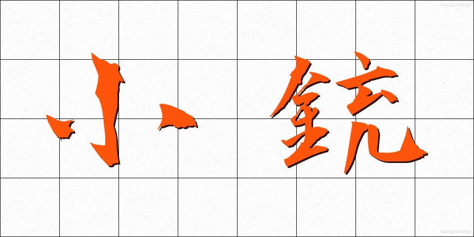 小銃 (しょうじゅう)