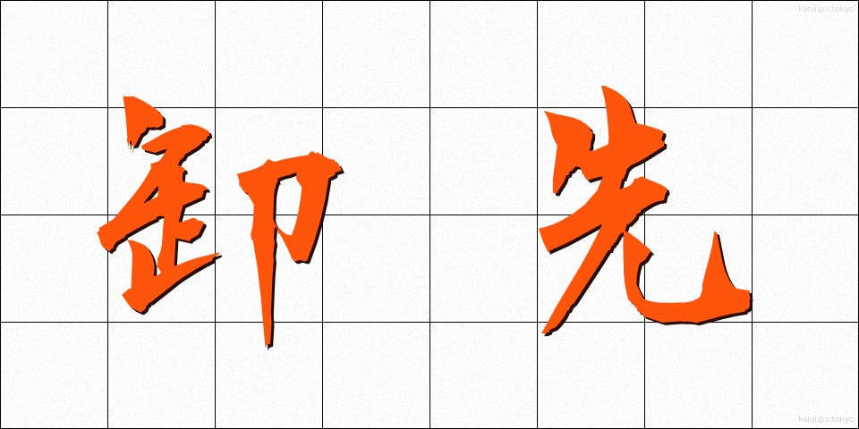 卸先 (おろしさき)
