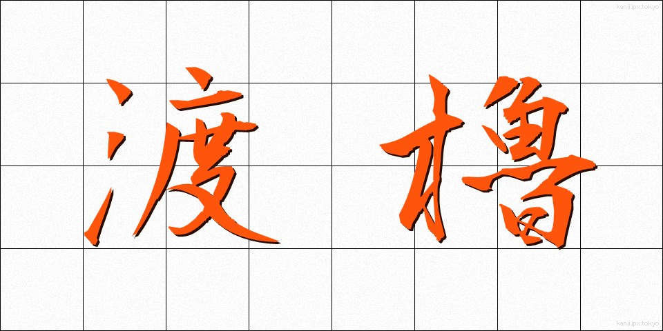 渡櫓 (とやぐら)