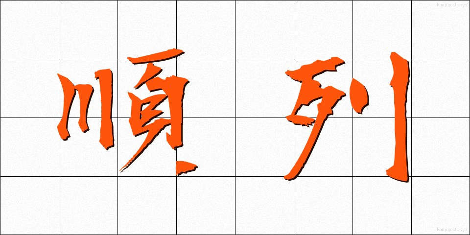 順列 (じゅんれつ)