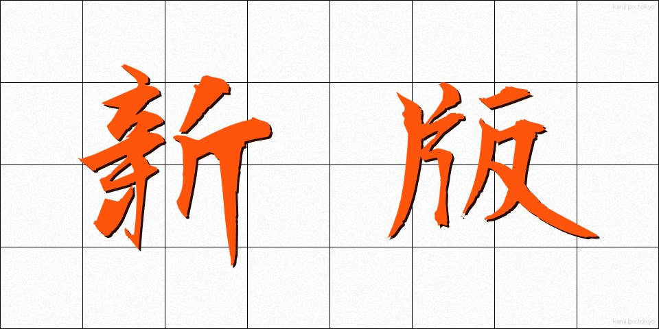 新版 (しんぱん)