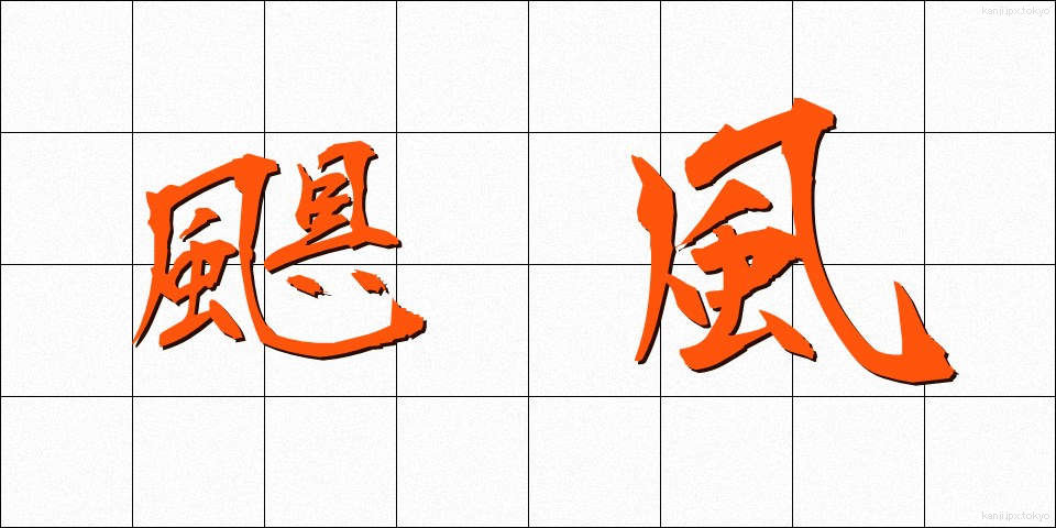 颶風 (ぐふう)