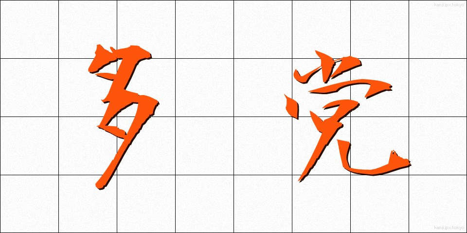 多党 (たとう)