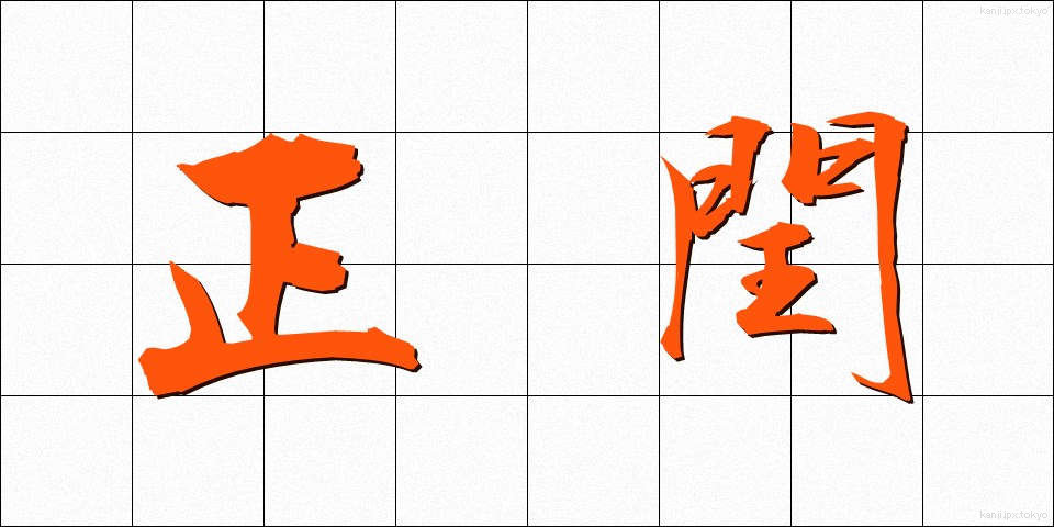正閏 (せいじゅん)