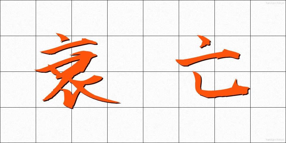 衰亡 (すいぼう)