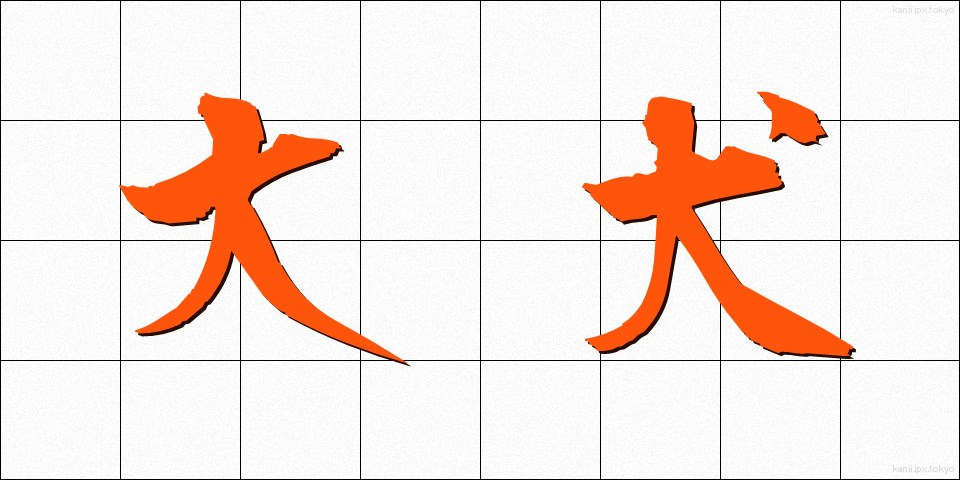 大犬 (だいけん)