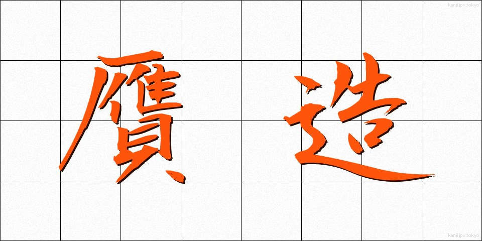 贋造 (がんぞう)