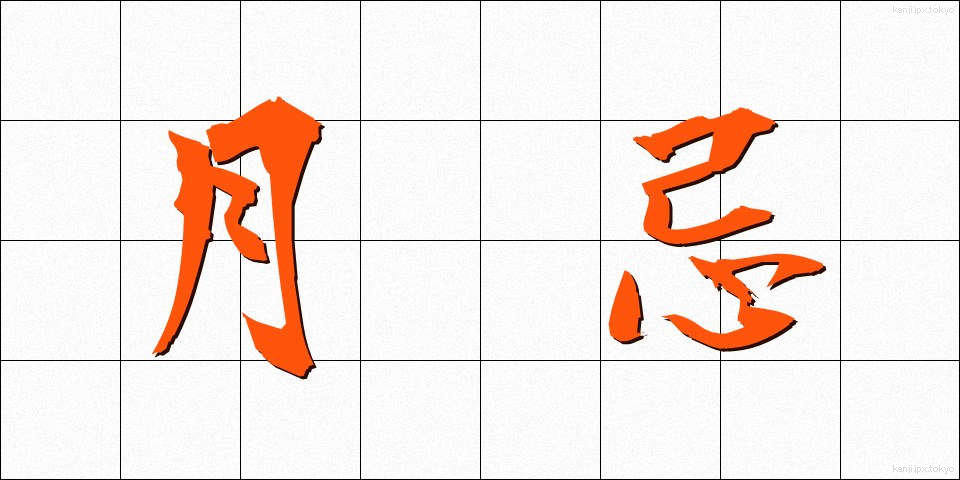 月忌 (がっき)