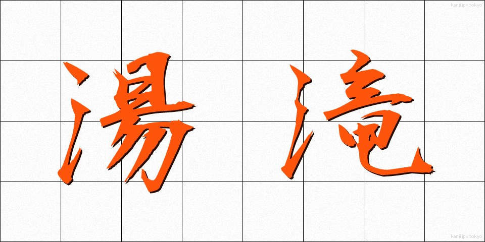 湯滝 (ゆたき)