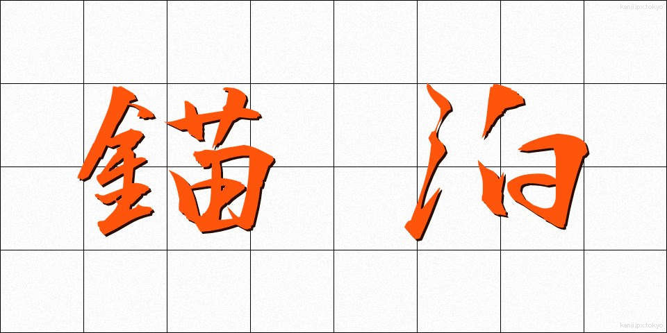 錨泊 (びょうはく)