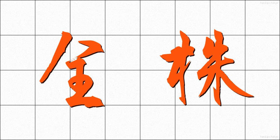 全株 (ぜんかぶ)