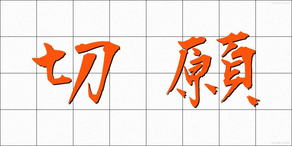 切願 (せつがん)