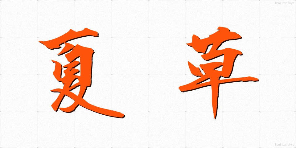 夏草 (なつぐさ)