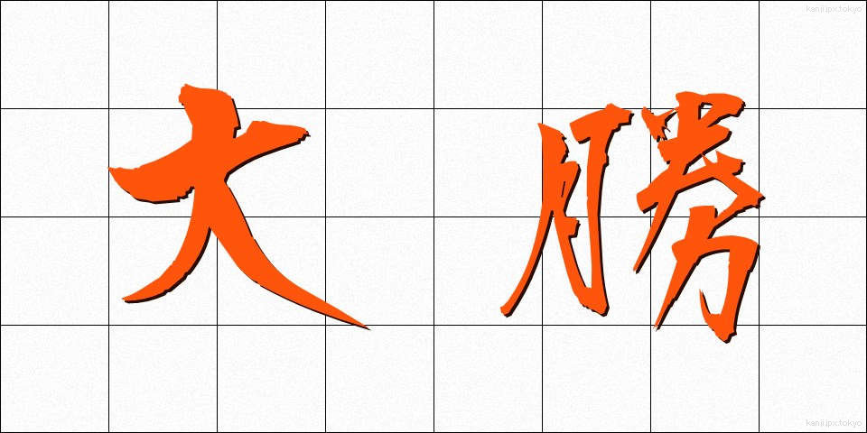 大勝 (たいしょう)