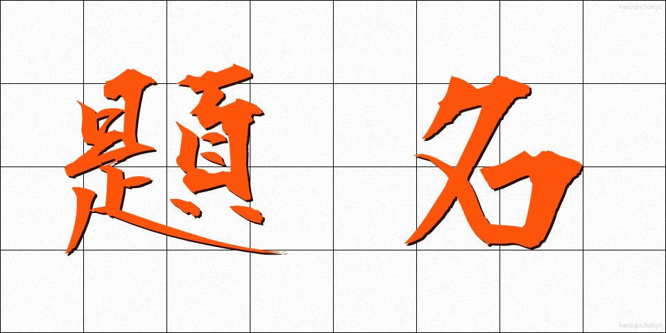 題名 (だいめい)