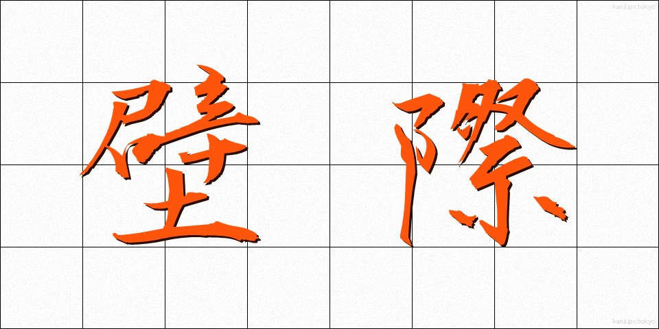 壁際 (かべぎわ)