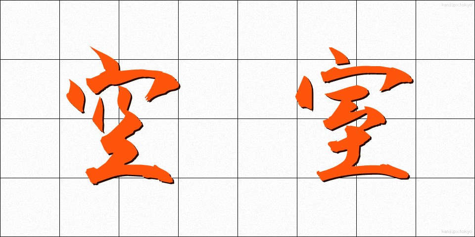 空室 (くうしつ)
