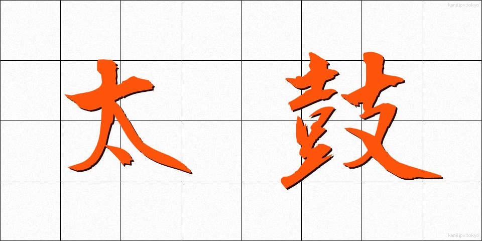 太鼓 (たいこ)