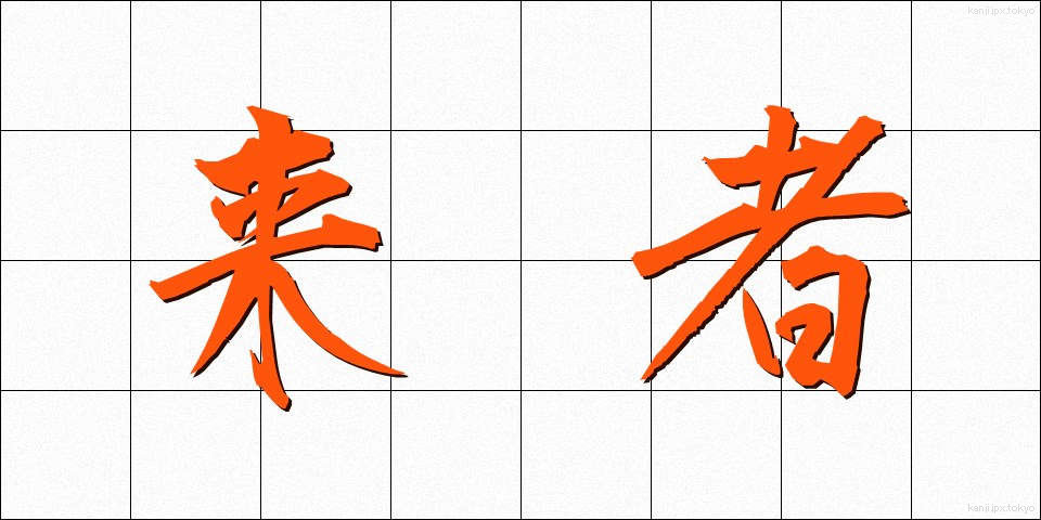 来者 (らいしゃ)