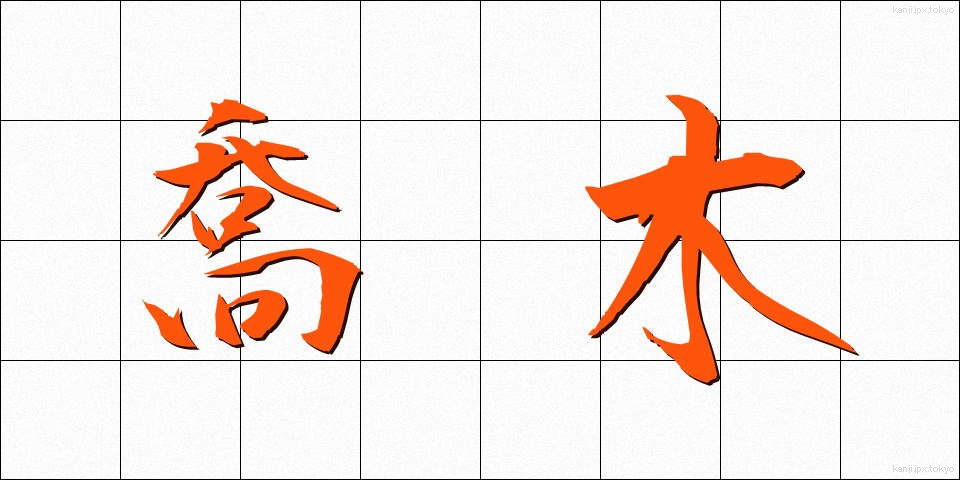 喬木 (きょうぼく)