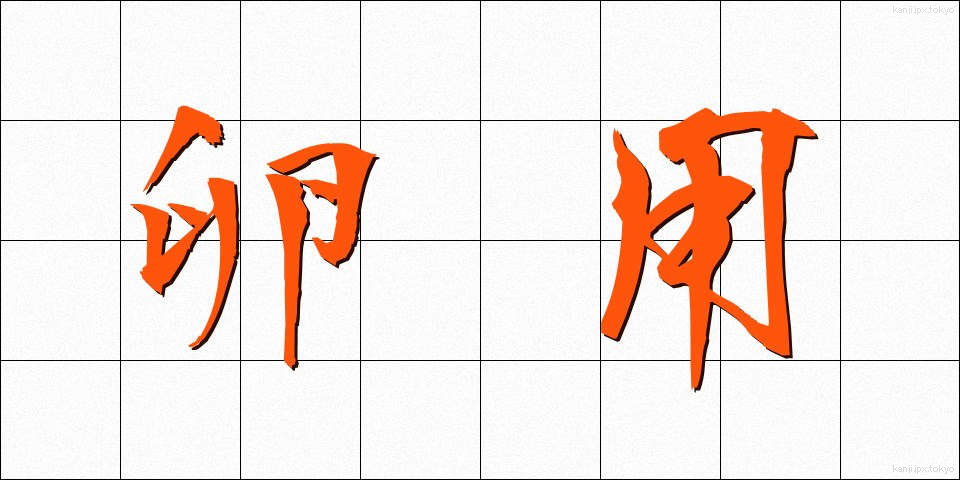 卵用 (らんよう)