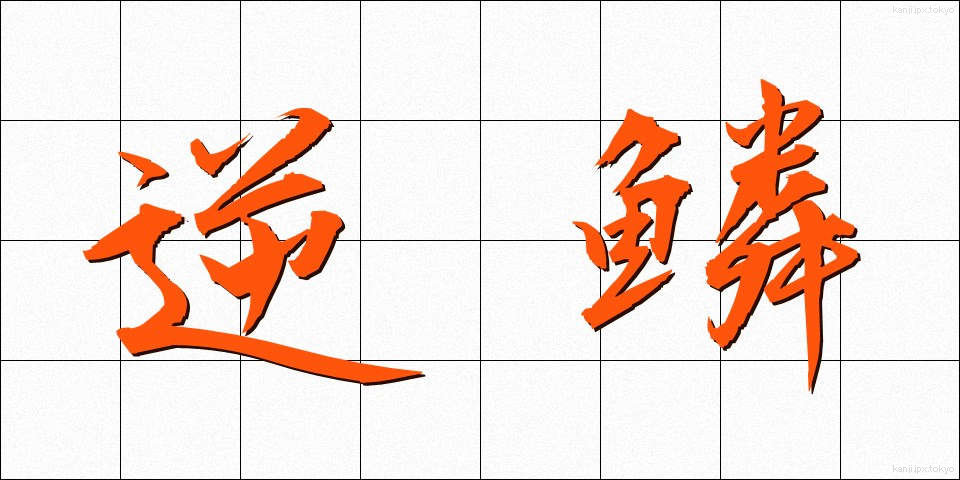 逆鱗 (げきりん)