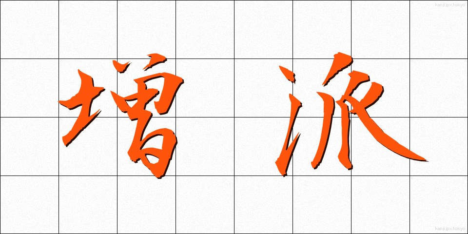 増派 (ぞうは)