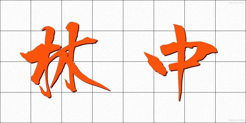 林中 (りんちゅう)