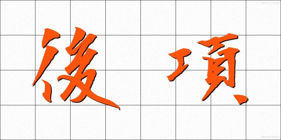 後項 (こうこう)