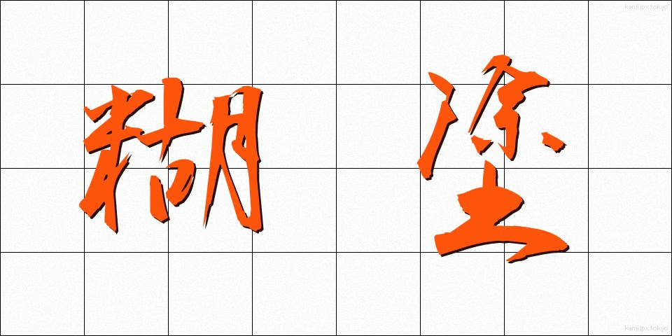 糊塗 (こと)